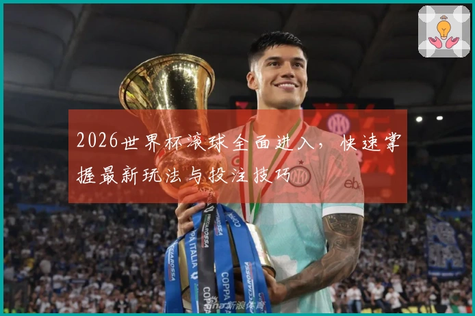 2026世界杯滚球全面进入，快速掌握最新玩法与投注技巧