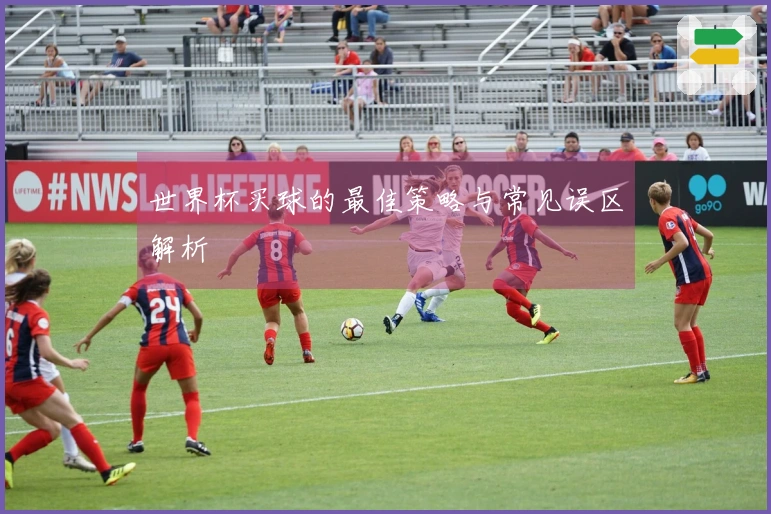 世界杯买球的最佳策略与常见误区解析