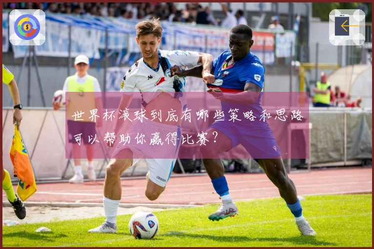 世界杯滚球到底有哪些策略和思路可以帮助你赢得比赛？